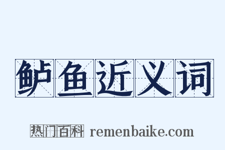 鲈鱼近义词是什么意思的图片